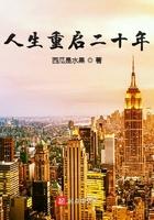 人生重启二十年女主有几个