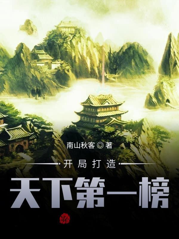 开局成为天下第一美男子