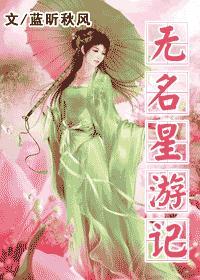 无名星游记作者蓝昕秋风