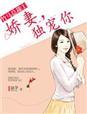竹马总裁溺宠妖娆妻免费阅读