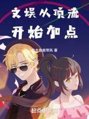 文娱从综艺开始怎么样