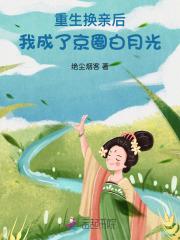 我成了京圈白月光绝尘烟