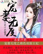 绝色王爷宠妻无度免费阅读