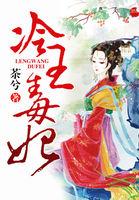 冷王毒宠医妃全文阅读