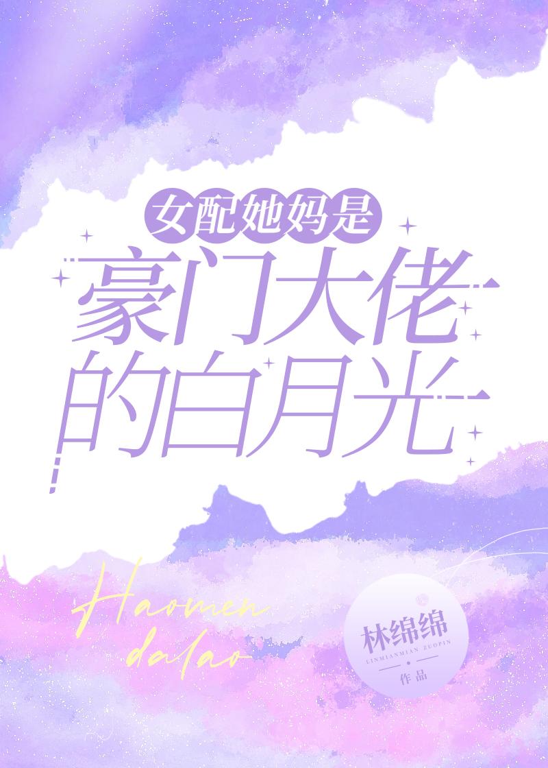 女配的妈重生了