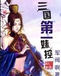 三国第一妹控好看吗
