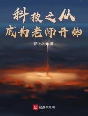 我成了科技之光