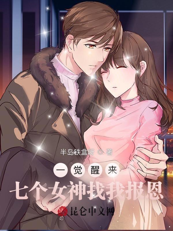 一觉醒来我有七个男朋友