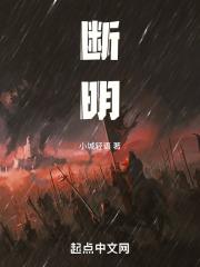断明曦