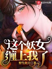 这个妖女有点凶