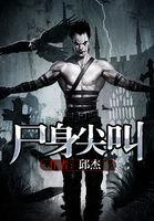 尸身尖叫原著叫什么名字