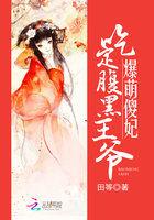爆宠萌妃腹黑王爷太霸道免费阅读全文