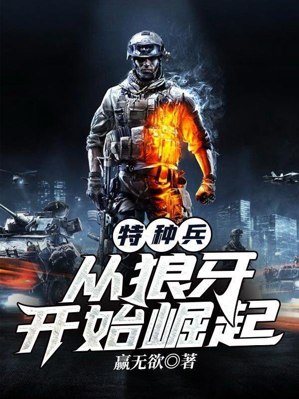 特种兵从狼牙开始崛起杀神