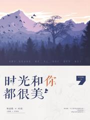 时光都与你很美