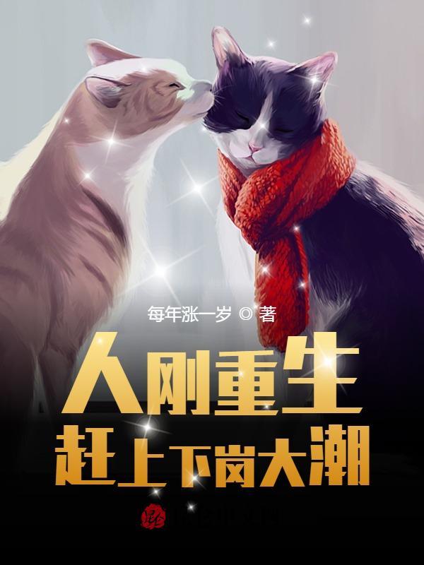 赶上下岗大潮!