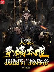 大秦夺宝就变强全文阅读