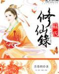 苏氏修仙录笔趣阁在线阅读