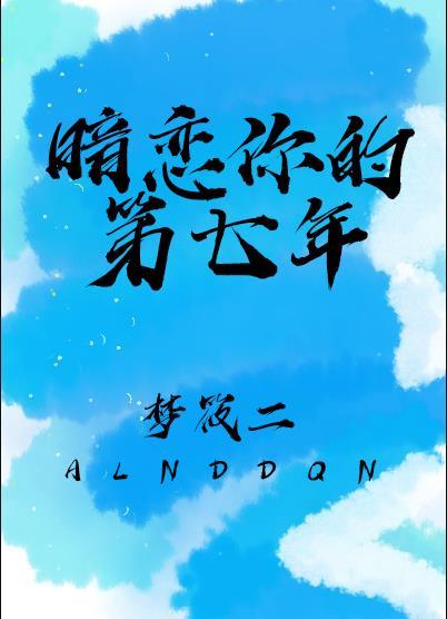 暗恋你的第七年女主是双洁吗