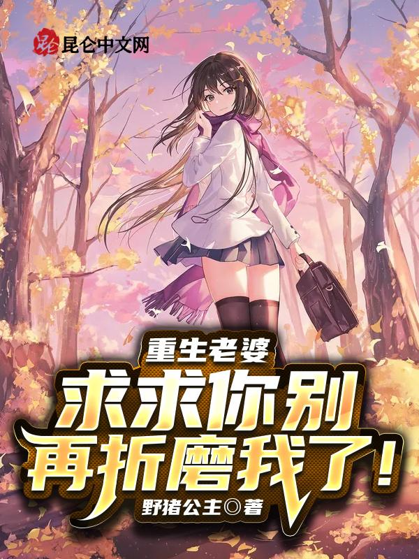 老婆求求你别走