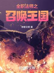 全职法师之全职召唤师