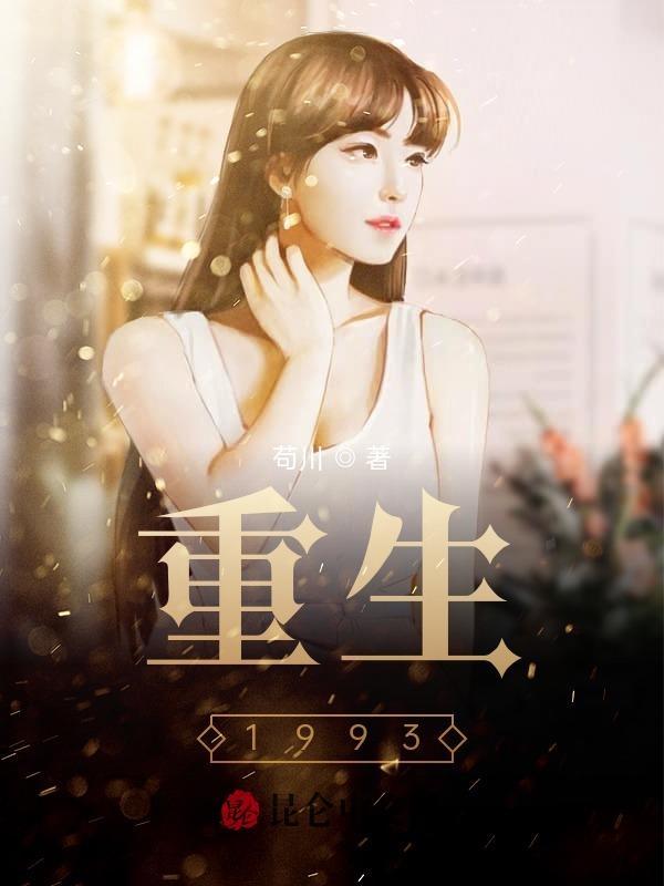重返93之完美人生