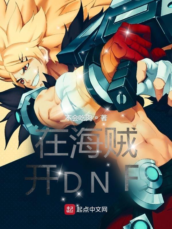 在海贼开DNF帝国骑士团