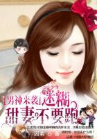 男神来袭 腹黑萌宝求点赞
