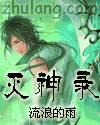 灭神录 离蝎
