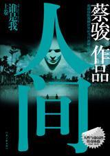 人间至尊