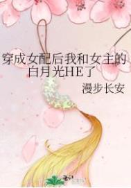 穿成女配后我和男主he