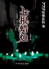 7根蜡烛吹灭了5根为什么还有10根