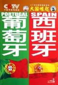 葡萄牙西班牙崛起原因