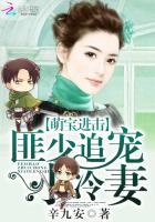 萌宝来袭～战少追妻百分百