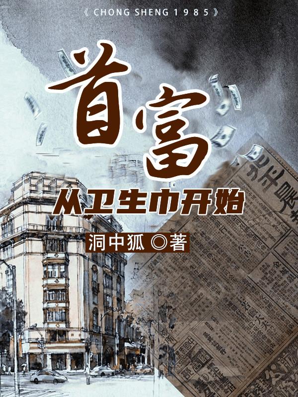 首富从扫大街开始免费阅读