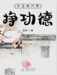 女主她只想挣功德全文免费阅读
