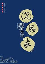 清朝 明史案