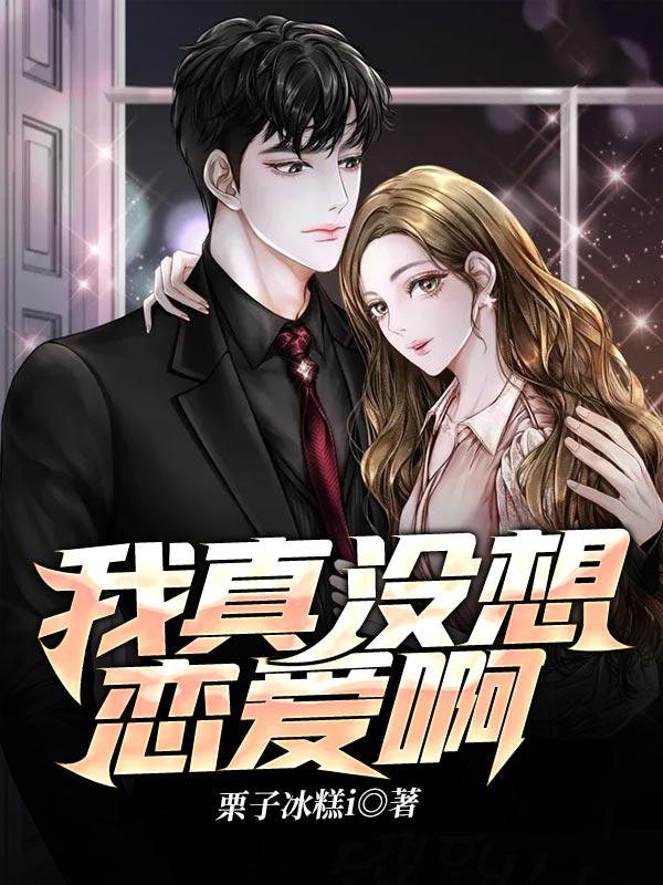 我真没想恋爱啊百度百科