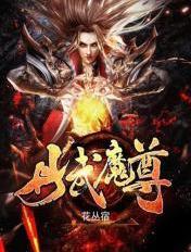 丹武魔尊境界划分大全