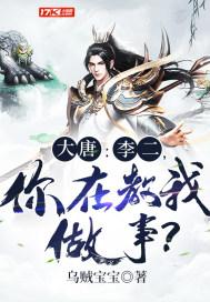 大唐李二又被我打了 我吃烤地瓜