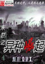 末世之异形武装最新章节列表