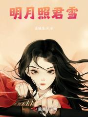 明月流照君全文阅读