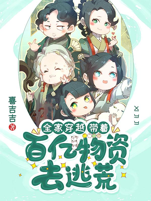 全家穿越带着百亿物资去逃荒