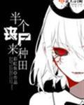 半个丧尸来种田 彩虹鱼
