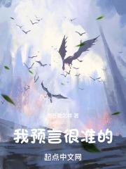 预言真的准吗
