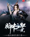 神书纪元TXT