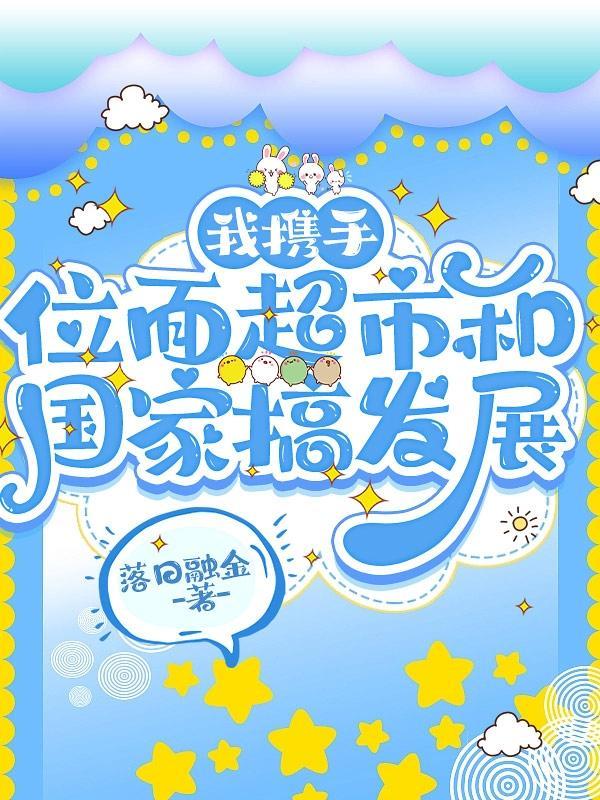 国家赢麻了 作者落日融金