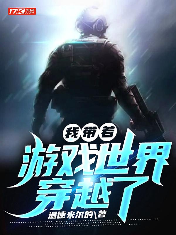 我带着游戏世界穿越了七零年代