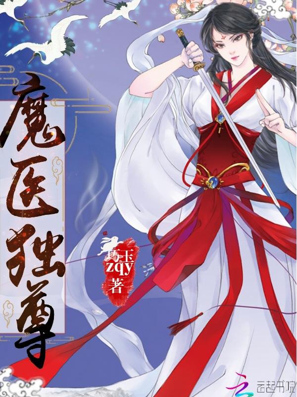 魔尊独宠毒医大小姐笔趣阁