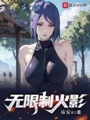 无限制火影笔趣阁