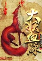 大妖血脉全文免费阅读